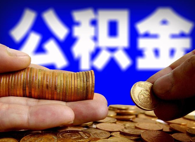 焦作为啥公积金黄牛可以取出来呢（缺钱怎么把公积金提取出来）